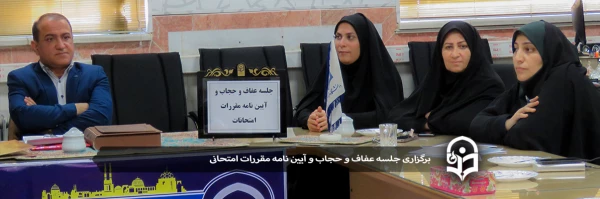 جلسه عفاف و حجاب و آیین نامه مقررات امتحانی  2