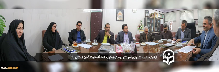 اولین جلسه شورای آموزشی و پژوهشی  2