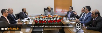 دیدار هیئت رئیسه دانشگاه فرهنگیان یزد با مدیر کل آموزش و پرورش استان