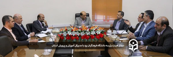 دیدار هیئت رئیسه دانشگاه فرهنگیان یزد با مدیرکل آموزش و پرورش استان 2