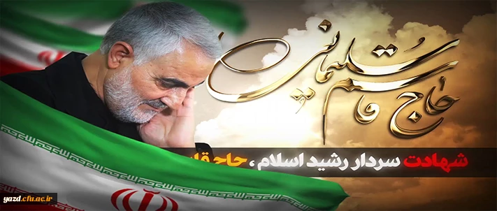 پیام تسلیت رهبر انقلاب در پی شهادت سردار شهید سپهبد قاسم سلیمانی و شهدای همراه او 2