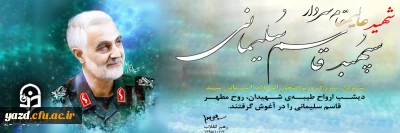 شهادت مظلومانه سردار سپهبد قاسم سلیمانی  تسلیت باد