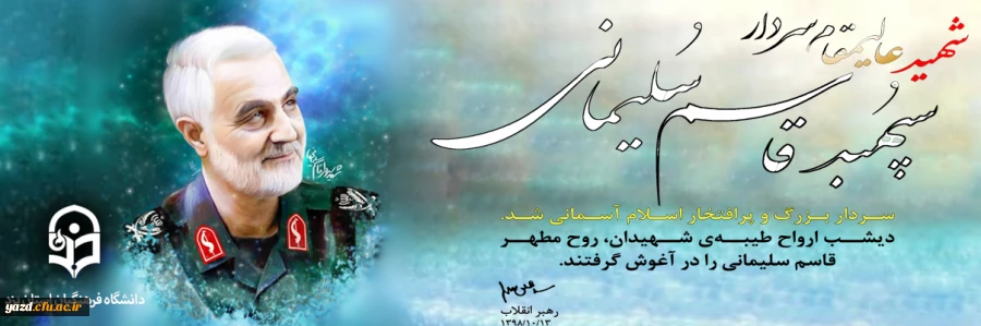 شهادت مظلومانه سردار سپهبد قاسم سلیمانی  تسلیت باد 2