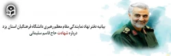  بیانیه دفتر نهاد نمایندگی مقام معظم رهبری دانشگاه فرهنگیان استان یزد درباره شهادت حاج قاسم سلیمانی 2