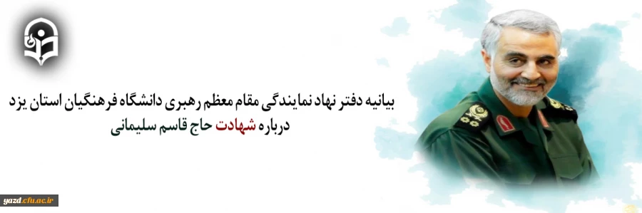  بیانیه دفتر نهاد نمایندگی مقام معظم رهبری دانشگاه فرهنگیان استان یزد درباره شهادت حاج قاسم سلیمانی 2