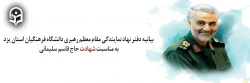  بیانیه دفتر نهاد نمایندگی مقام معظم رهبری دانشگاه فرهنگیان استان یزد به مناسبت شهادت حاج قاسم سلیمانی 2