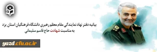  بیانیه دفتر نهاد نمایندگی مقام معظم رهبری دانشگاه فرهنگیان استان یزد به مناسبت شهادت حاج قاسم سلیمانی