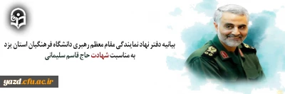  بیانیه دفتر نهاد نمایندگی مقام معظم رهبری دانشگاه فرهنگیان استان یزد به مناسبت شهادت حاج قاسم سلیمانی