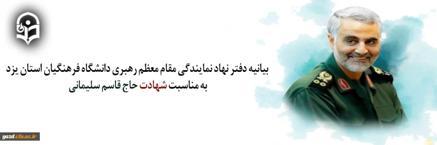  بیانیه دفتر نهاد نمایندگی مقام معظم رهبری دانشگاه فرهنگیان استان یزد به مناسبت شهادت حاج قاسم سلیمانی 2