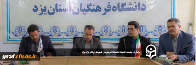  برگزاری جلسه کمیته امتحانات پردیس شهیدان پاک نژاد یزد