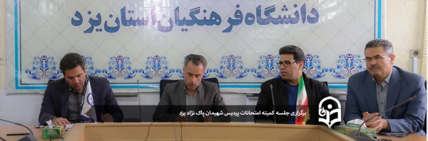  برگزاری کمیته امتحانات پردیس شهیدان پاک نژاد یزد 2