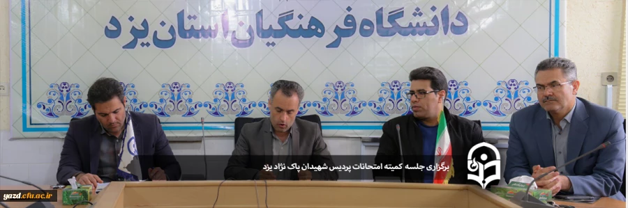  برگزاری کمیته امتحانات پردیس شهیدان پاک نژاد یزد 2