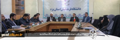 پنجاهمین جلسه شورای فرهنگی و اجتماعی دانشگاه فرهنگیان یزد