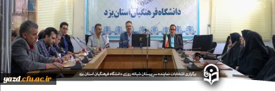 برگزاری انتخابات نماینده سرپرستان شبانه روزی پردیس های دانشگاه فرهنگیان استان یزد