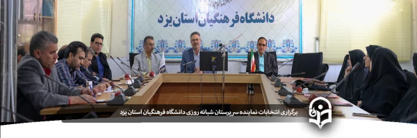 برگزاری انتخابات نماینده سرپرستان شبانه روزی دانشگاه فرهنگیان استان یزد 2