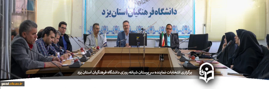 برگزاری انتخابات نماینده سرپرستان شبانه روزی دانشگاه فرهنگیان استان یزد 2