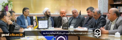 در پردیس حضرت فاطمه الزهرا (س) یزد برگزار شد:

دومین جلسه هیات مدیره بنیاد خیرین حامی دانشگاه فرهنگیان استان یزد