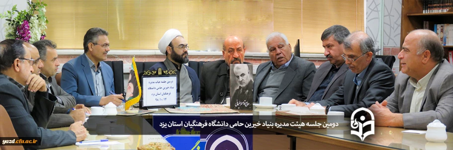 در پردیس حضرت فاطمه الزهرا (س) یزد برگزار شد:

دومین جلسه هیات مدیره بنیاد خیرین حامی دانشگاه فرهنگیان استان یزد