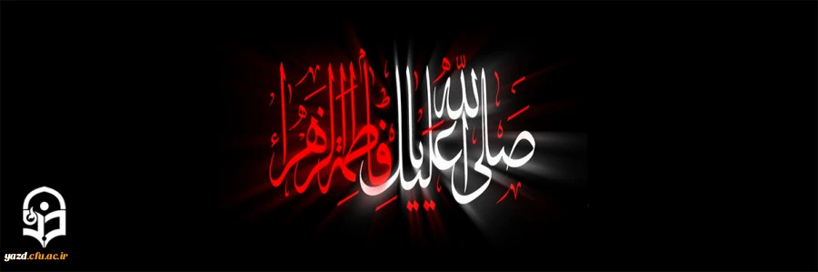 شهادت فاطمه زهرا (س) و ایام فاطمیه تسلیت باد 2