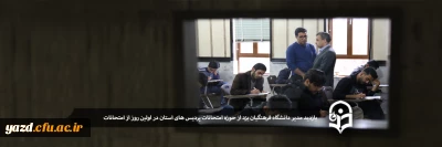 در اولین روز امتحانات پایان نیمسال تحصیلی:

سرپرست دانشگاه فرهنگیان یزد از حوزه امتحانات پردیس های استان بازدید کرد