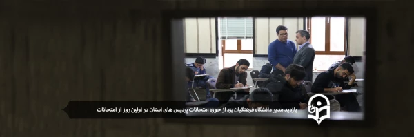 مدیر دانشگاه فرهنگیان یزد از حوزه امتحانات پردیس های استان بازدید کرد 2