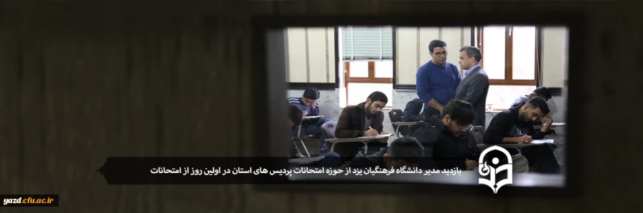 مدیر دانشگاه فرهنگیان یزد از حوزه امتحانات پردیس های استان بازدید کرد 2