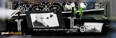 در پردیس حضرت فاطمه الزهرا (س) یزد برگزار شد:

برگزاری مراسم ایام فاطمیه و بزرگداشت شهادت سردار سلیمانی