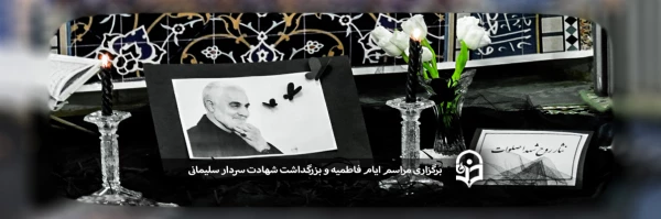 برگزاری مراسم ایام فاطمیه و بزرگداشت شهادت سردار سلیمانی 2