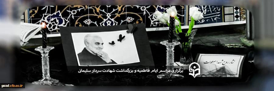 برگزاری مراسم ایام فاطمیه و بزرگداشت شهادت سردار سلیمانی 2
