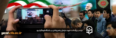 همزمان با سالروز شهادت حضرت زهرا(س):

مراسم بزرگداشت شهید سلیمانی و همرزمانش در دانشگاه فرهنگیان یزد