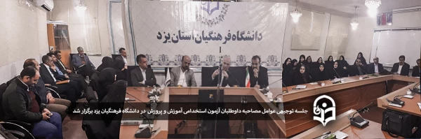 جلسه توجیهی عوامل مصاحبه داوطلبان آزمون استخدامی آموزش و پرورش  2