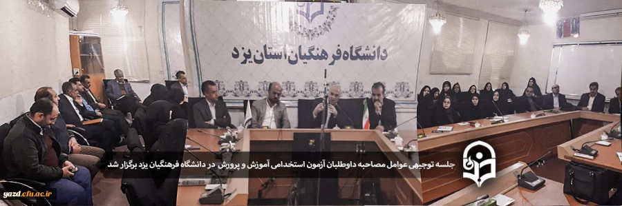 جلسه توجیهی عوامل مصاحبه داوطلبان آزمون استخدامی آموزش و پرورش  2