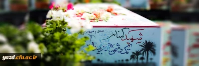 در سالروز شهادت حضرت زهرا(س) عطر شهادت در فضای دانشگاه فرهنگیان یزد می پیچد:

میزبانی  از  شهید گمنام