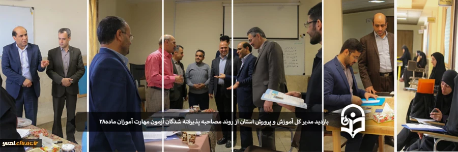 بازدید مدیر کل آموزش و پرورش استان یزد از روند مصاحبه پذیرفته شدگان آزمون مهارت آموزان ماده28 2
