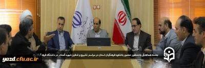 به منظور حضور باشکوه فرهنگیان در دفتر مدیر کل آموزش و پرورش برگزار شد:

جلسه هماهنگی مراسم تشییع و تدفین شهید گمنام در دانشگاه فرهنگیان یزد