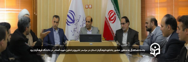 جلسه هماهنگی مراسم تشییع و تدفین شهید گمنام در دانشگاه فرهنگیان یزد 2