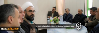 سومین جلسه هیئت مدیره بنیاد خیرین حامی دانشگاه فرهنگیان استان یزد