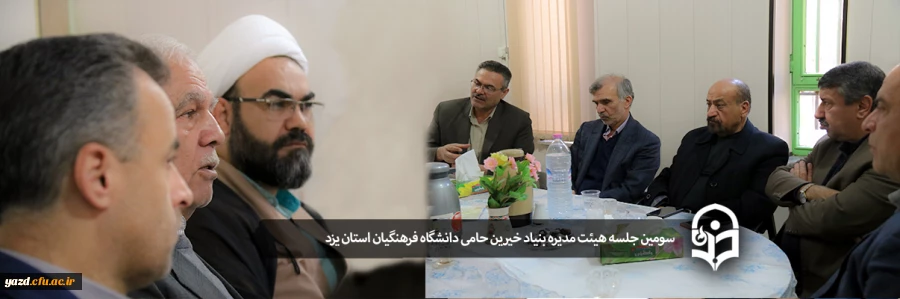 سومین جلسه هیئت مدیره بنیاد خیرین حامی دانشگاه فرهنگیان استان یزد 2