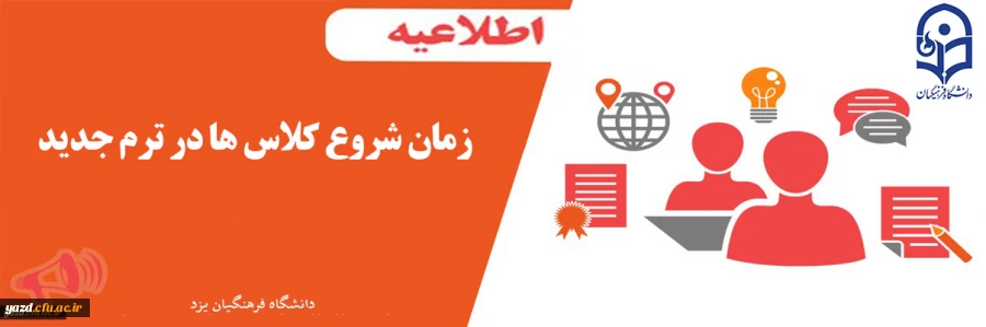 12 بهمن زمان شروع ترم جدید 2