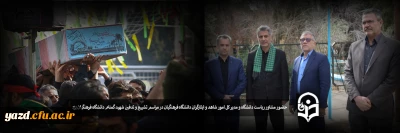 حضور مشاور ریاست دانشگاه و مدیر کل امور شاهد و ایثارگران دانشگاه فرهنگیان در مراسم تشییع و تدفین شهید گمنام در دانشگاه فرهنگیان یزد