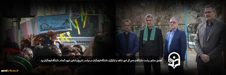 حضور مشاور ریاست دانشگاه و مدیر کل امور شاهد و ایثارگران دانشگاه فرهنگیان در مراسم تشییع و تدفین شهید گمنام دانشگاه فرهنگیان یزد 2