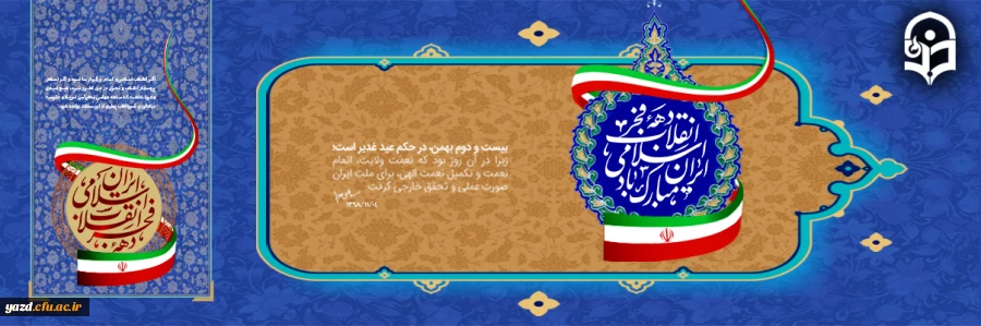 دهه فجر انقلاب اسلامی گرامی باد 2