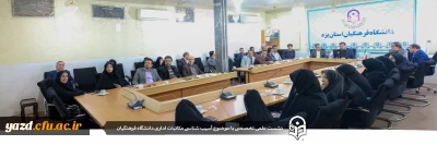 با حضور مسئولان، اساتید و کارکنان پردیس های استان یزد برگزار شد:

نشست علمی تخصصی با موضوع آسیب شناسی مکاتبات اداری دانشگاه فرهنگیان