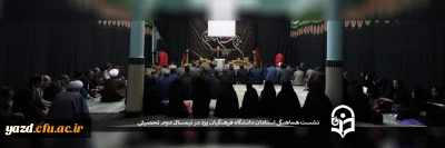 نشست هماهنگی استادان دانشگاه فرهنگیان یزد در آغاز نیمسال تحصیلی جدید