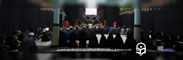 نشست هماهنگی استادان دانشگاه فرهنگیان یزد در نیمسال دوم تحصیلی 2