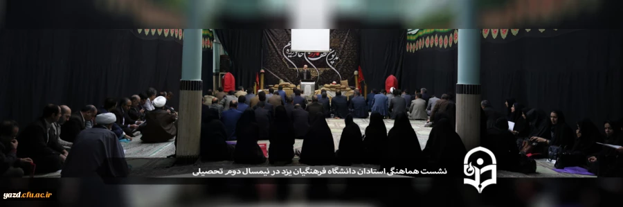 نشست هماهنگی استادان دانشگاه فرهنگیان یزد در نیمسال دوم تحصیلی 2