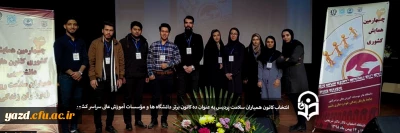 حضور پردیس های استان یزد در بین ده کانون برتر همیاران سلامت دانشگاه فرهنگیان کشور
