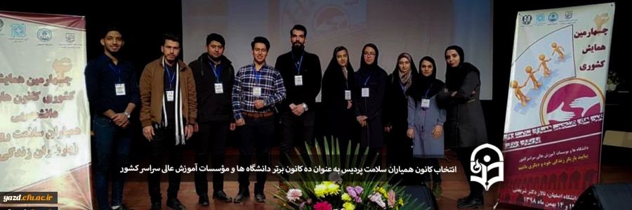 انتخاب کانون همیاران سلامت پردیس حضرت فاطمه الزهرا(س) به عنوان ده کانون برتر 2