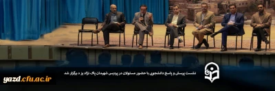 با حضور مسئولان در پردیس شهیدان پاک نژاد یزد برگزار شد:

نشست پرسش و پاسخ دانشجویی