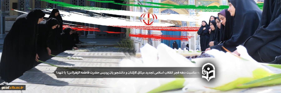  تجدید میثاق کارکنان و دانشجویان پردیس حضرت فاطمه الزهرا(س) با شهدا 2